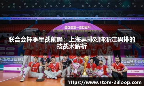 联合会杯季军战前瞻：上海男排对阵浙江男排的技战术解析