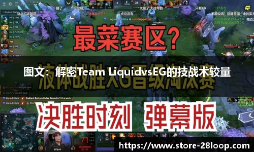 图文：解密Team LiquidvsEG的技战术较量