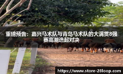 重磅预告：嘉兴马术队与青岛马术队的大满贯8强赛高潮迭起对决