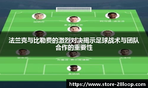 法兰克与比勒费的激烈对决揭示足球战术与团队合作的重要性