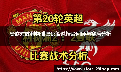 曼联对阵利物浦粤语解说精彩回顾与赛后分析